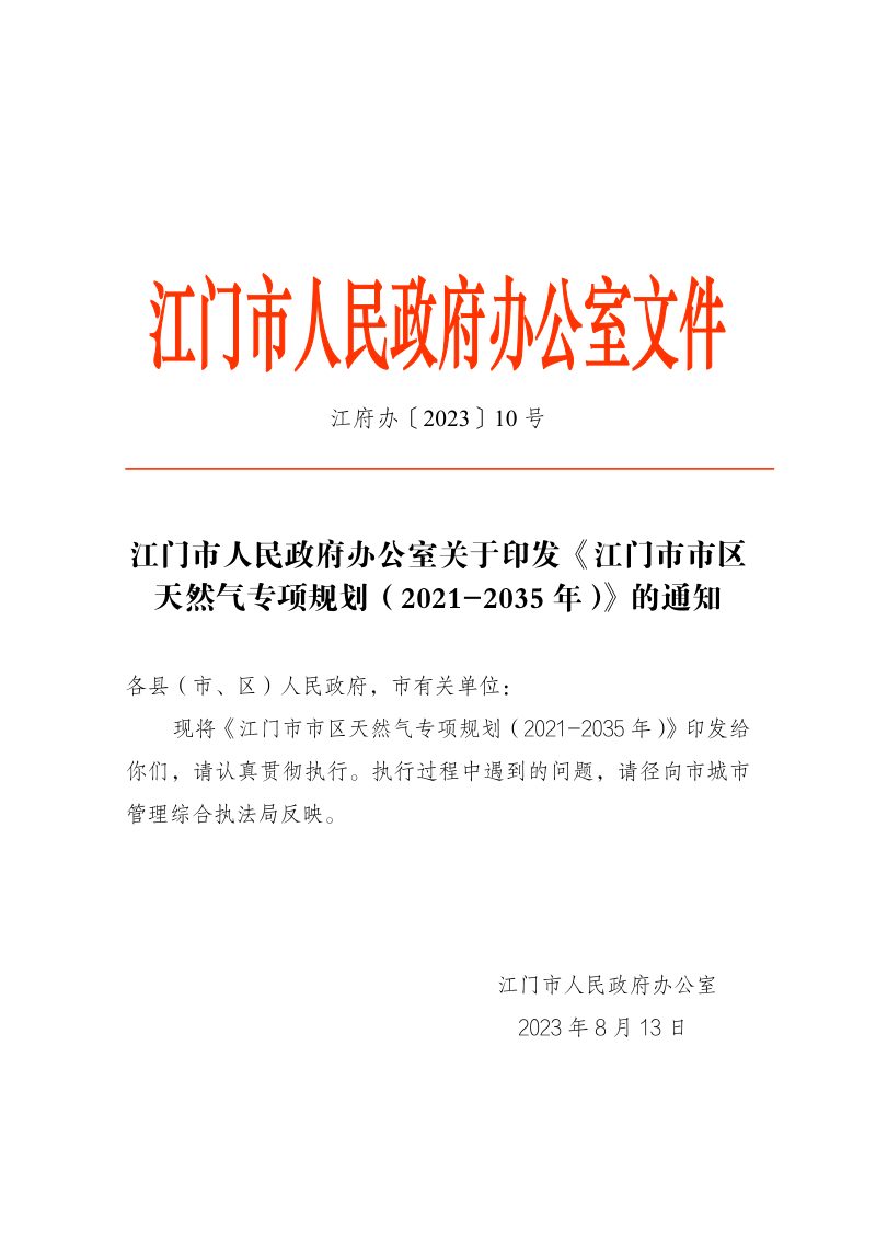 江门市市区天然气专项规划（2021-2035年）第1页
