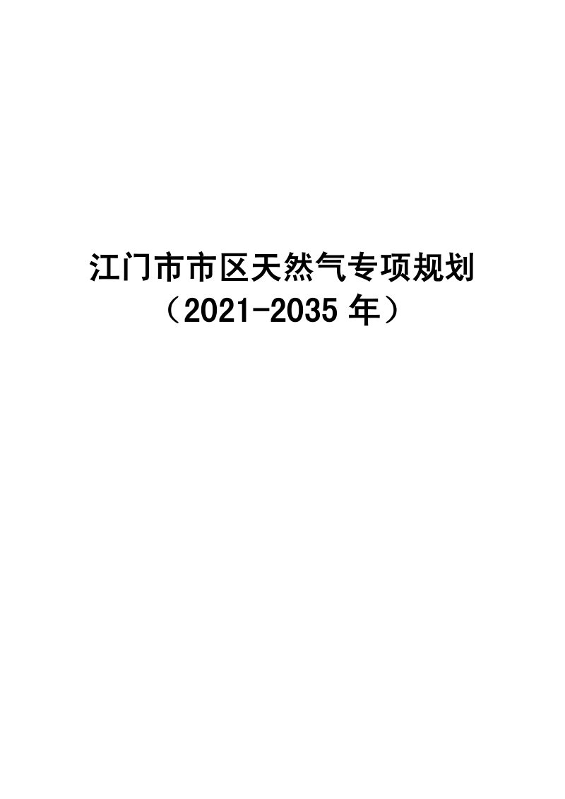 江门市市区天然气专项规划（2021-2035年）第3页