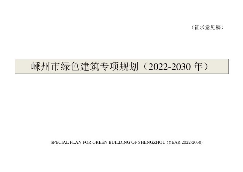 嵊州市绿色建筑专项规划（2022-2030年）第1页