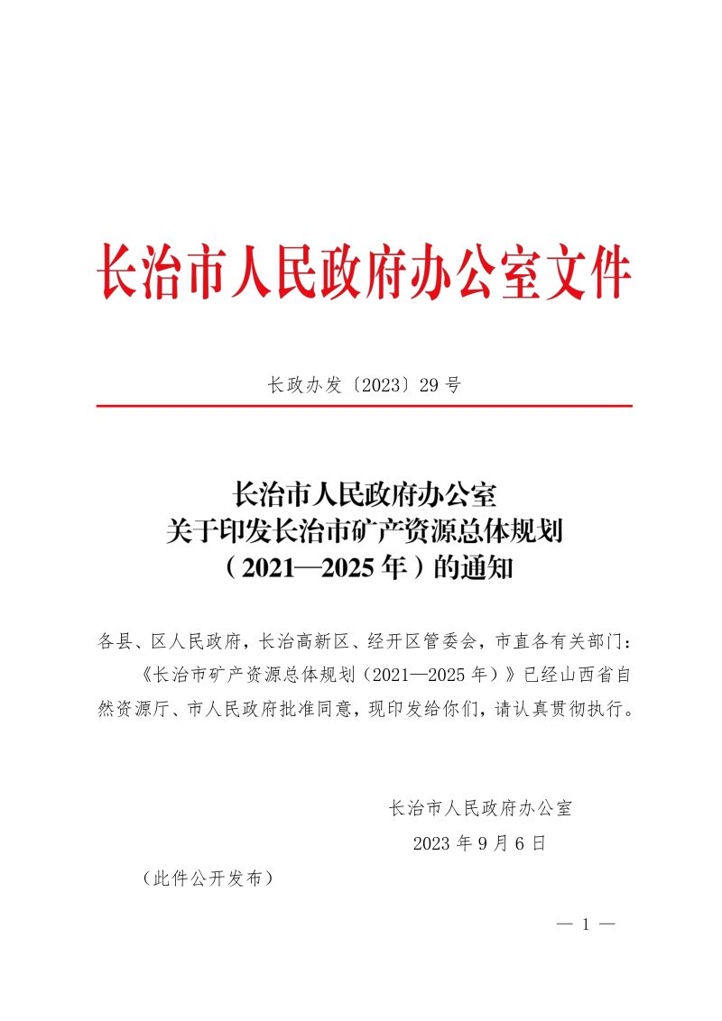 长治市矿产资源总体规划（2021-2025年）第1页