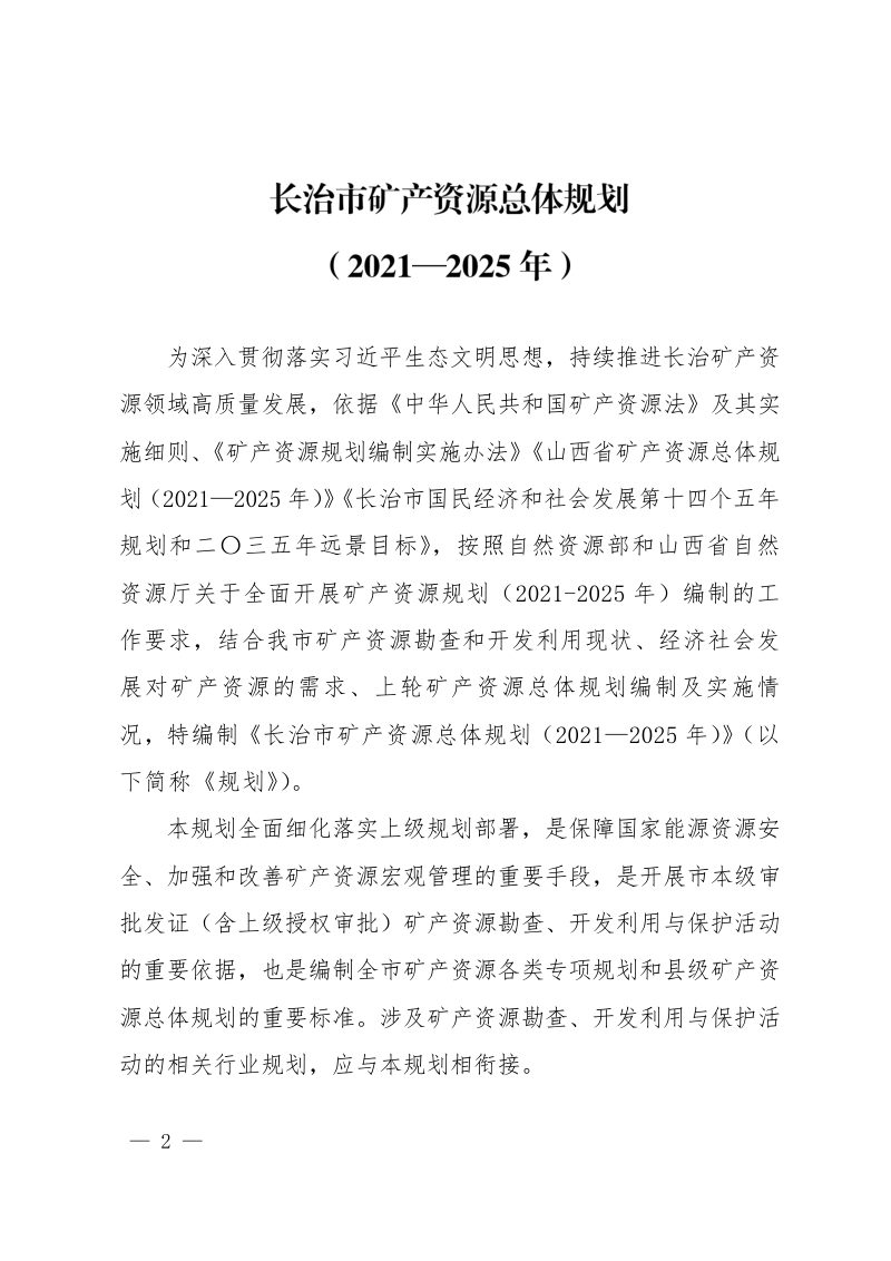 长治市矿产资源总体规划（2021-2025年）第2页