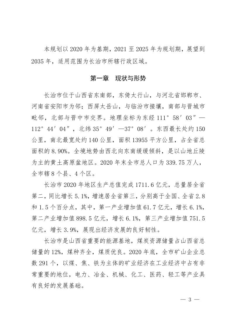 长治市矿产资源总体规划（2021-2025年）第3页