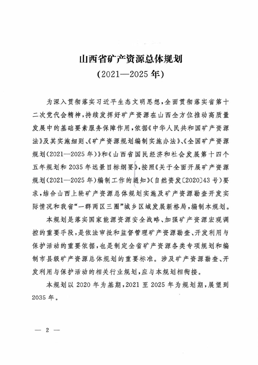 山西省矿产资源总体规划（2021-2025年）山西省煤层气资源勘查开发规划（2021-2025年）第1页