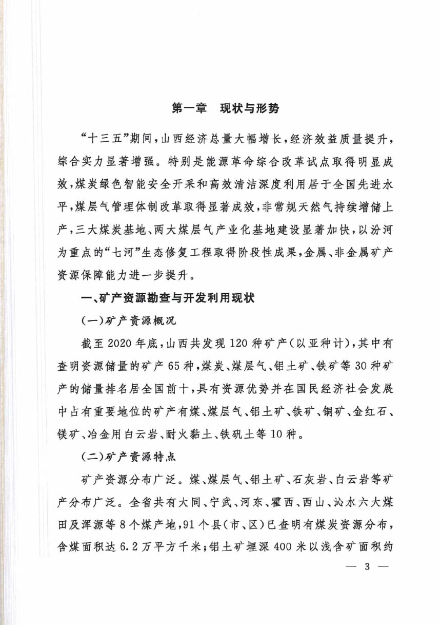 山西省矿产资源总体规划（2021-2025年）山西省煤层气资源勘查开发规划（2021-2025年）第2页