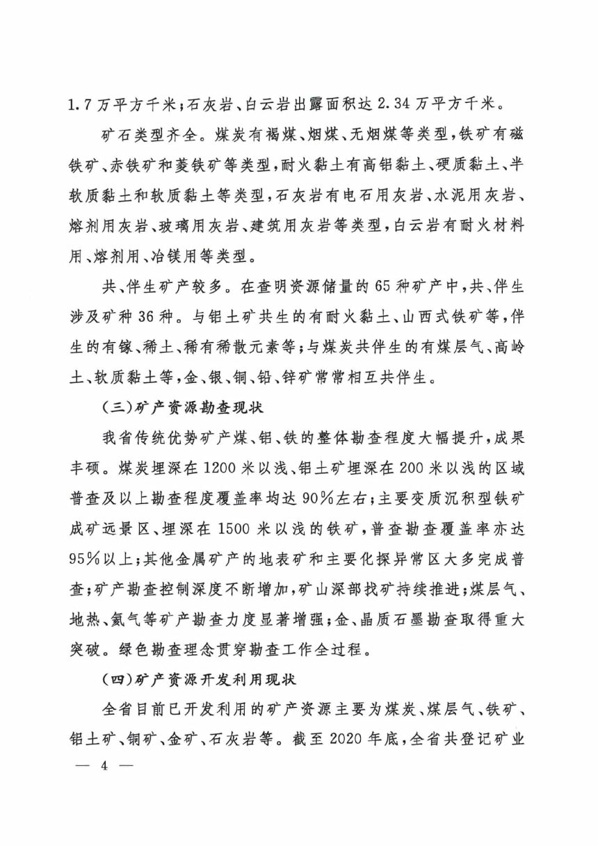 山西省矿产资源总体规划（2021-2025年）山西省煤层气资源勘查开发规划（2021-2025年）第3页