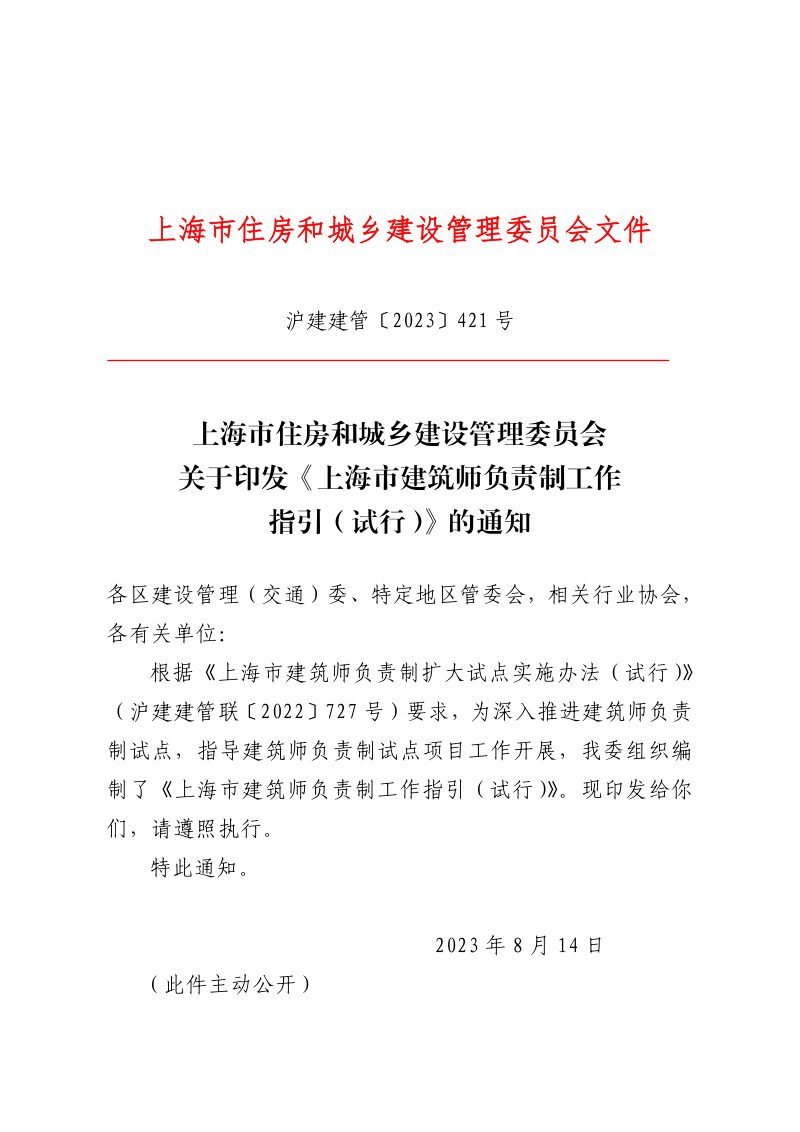 上海市建筑师负责制工作指引（试行）第1页
