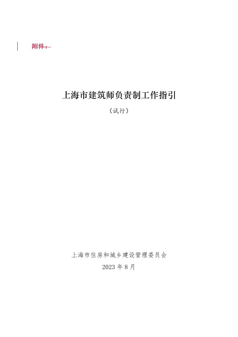 上海市建筑师负责制工作指引（试行）第3页