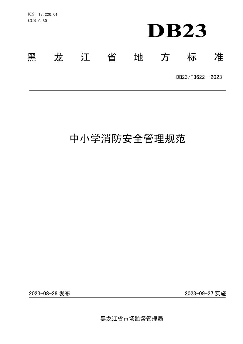 黑龙江省《中小学消防安全管理规范》DB23/T 3622-2023第1页
