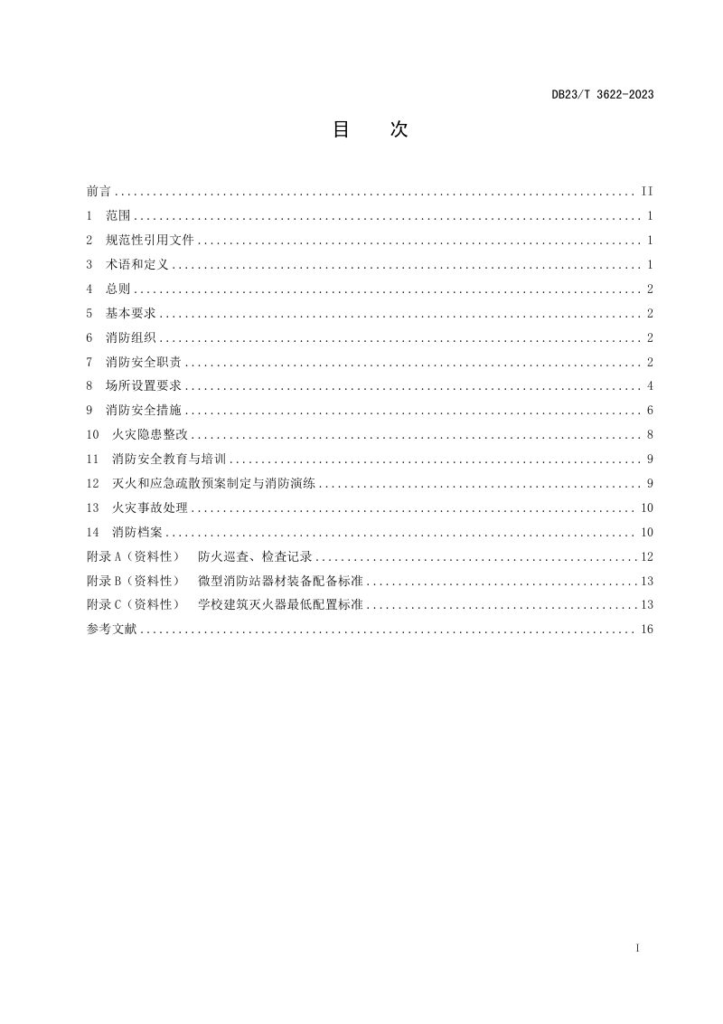黑龙江省《中小学消防安全管理规范》DB23/T 3622-2023第2页