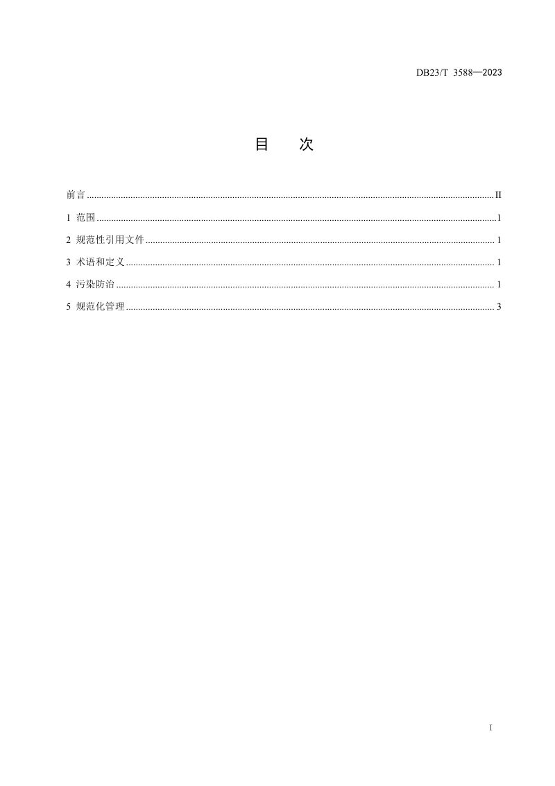 黑龙江省《实验室危险废物污染防治技术指南》DB23/T 3588-2023第2页