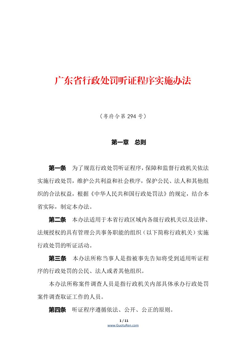 《广东省行政处罚听证程序实施办法》（自2022年6月1日起施行）第1页