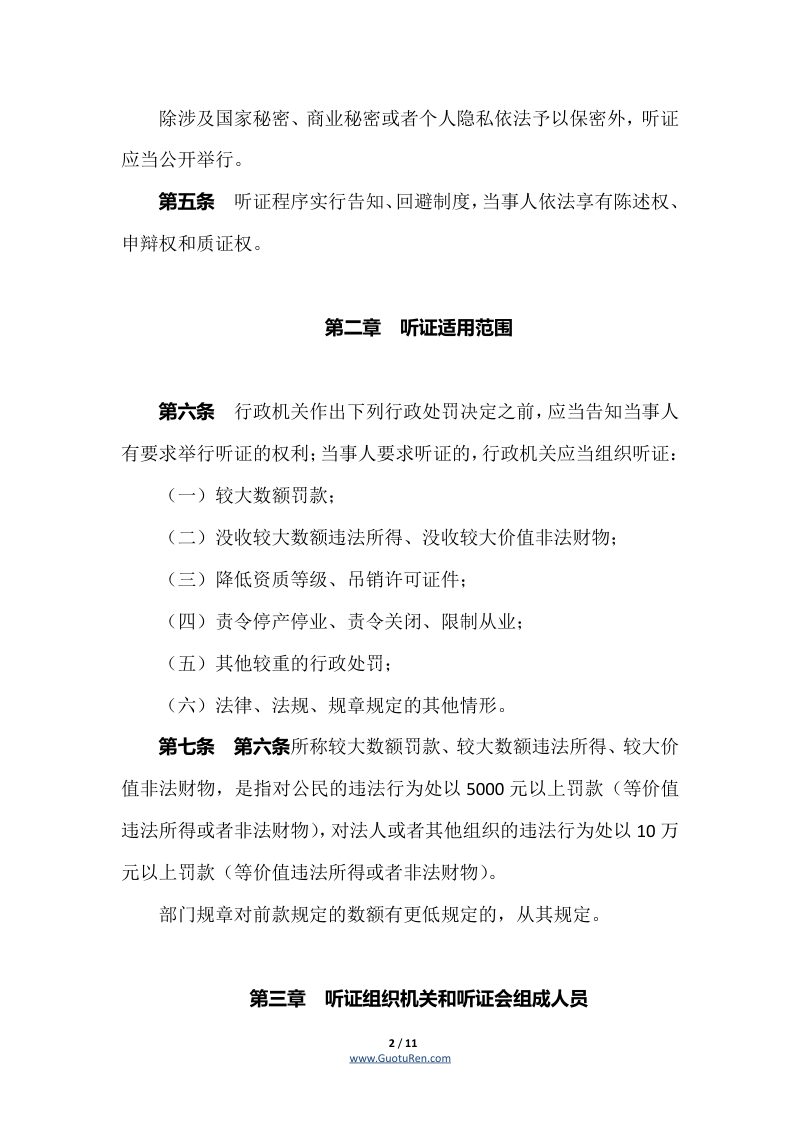 《广东省行政处罚听证程序实施办法》（自2022年6月1日起施行）第2页