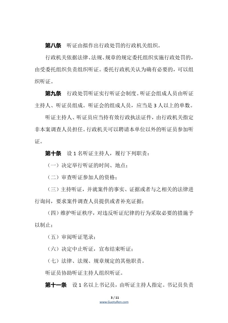 《广东省行政处罚听证程序实施办法》（自2022年6月1日起施行）第3页
