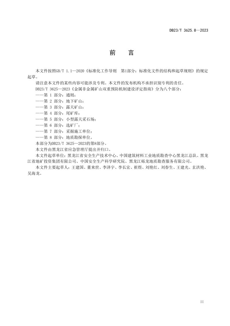 黑龙江省《金属非金属矿山双重预防机制建设评定指南 第8部分：地质勘探单位》DB23/T 3625.8-2023第3页