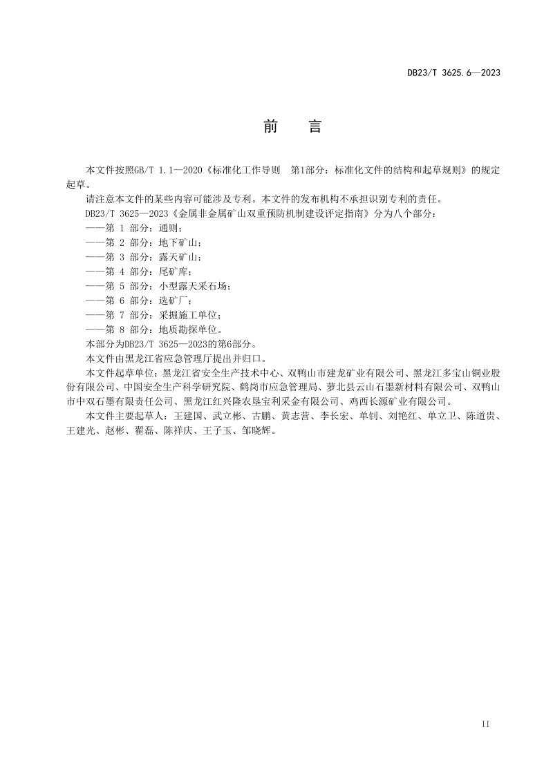 黑龙江省《金属非金属矿山双重预防机制建设评定指南 第6部分：选矿厂》DB23/T 3625.6-2023第3页