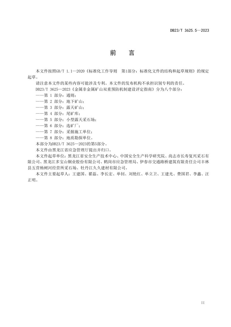 黑龙江省《金属非金属矿山双重预防机制建设评定指南 第5部分：小型露天采石场》DB23/T 3625.5-2023第3页