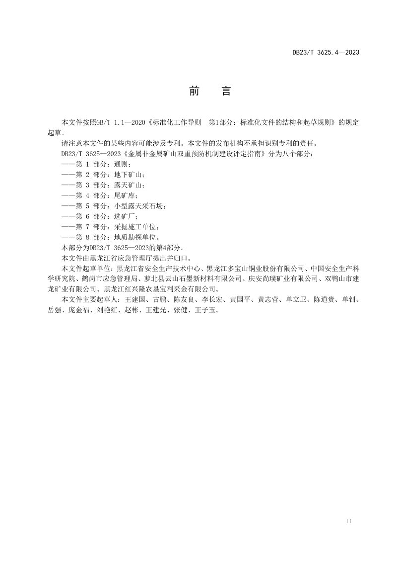 黑龙江省《金属非金属矿山双重预防机制建设评定指南 第4部分：尾矿库》DB23/T 3625.4-2023第3页