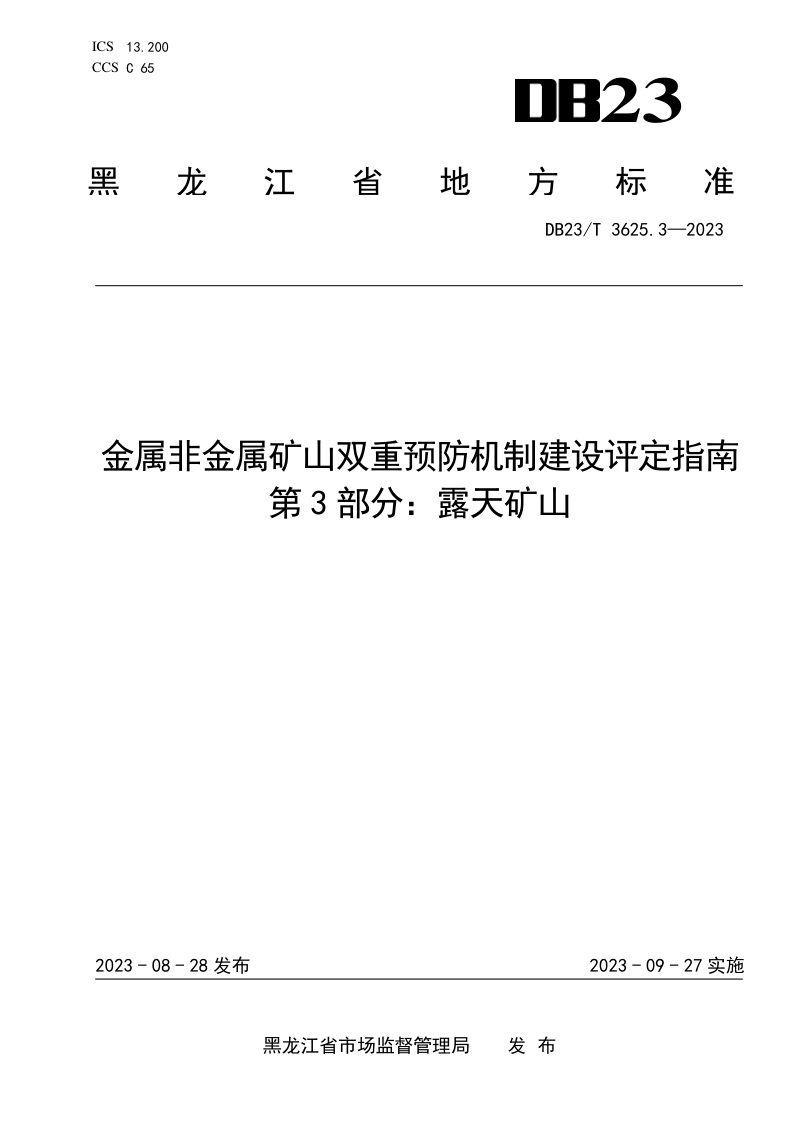 黑龙江省《金属非金属矿山双重预防机制建设评定指南 第3部分：露天矿山》DB23/T 3625.3-2023第1页