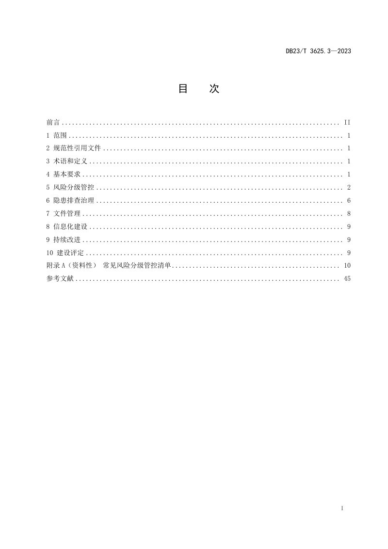 黑龙江省《金属非金属矿山双重预防机制建设评定指南 第3部分：露天矿山》DB23/T 3625.3-2023第2页