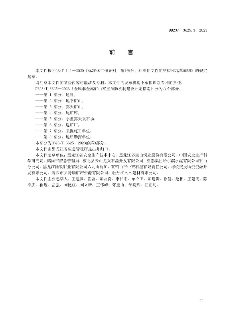 黑龙江省《金属非金属矿山双重预防机制建设评定指南 第3部分：露天矿山》DB23/T 3625.3-2023第3页