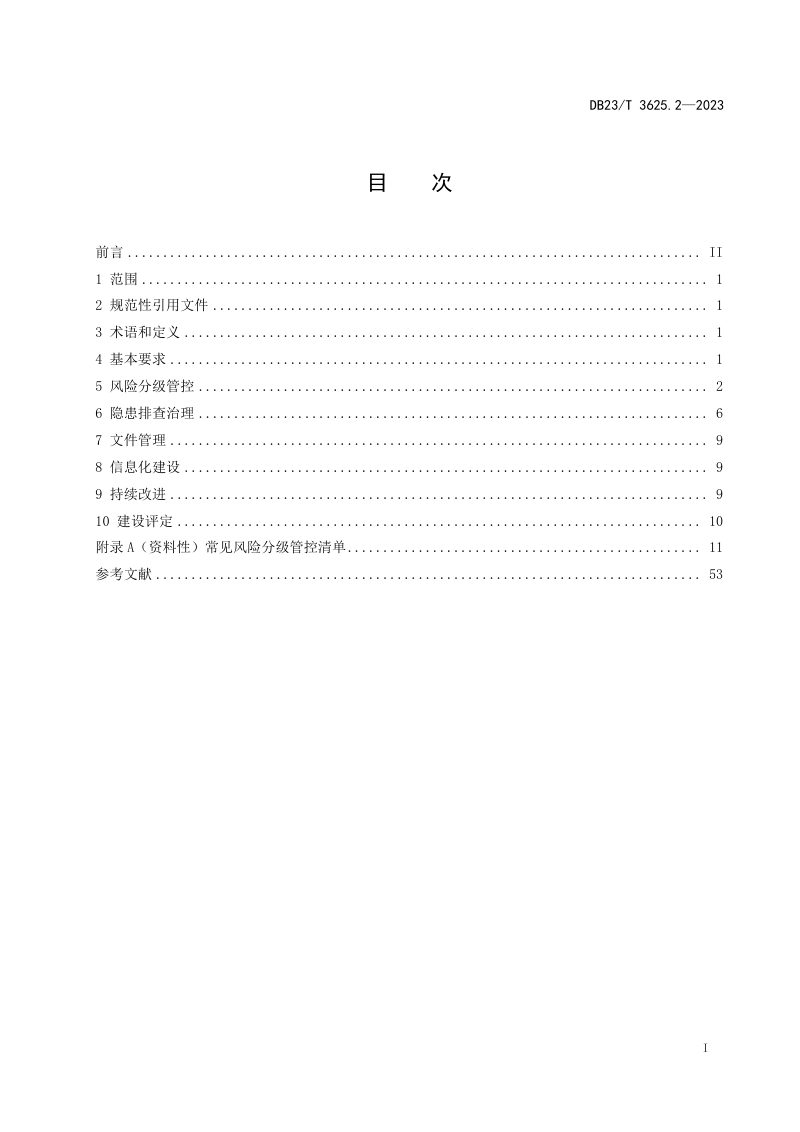黑龙江省《金属非金属矿山双重预防机制建设评定指南 第2部分：地下矿山》DB23/T 3625.2-2023第2页