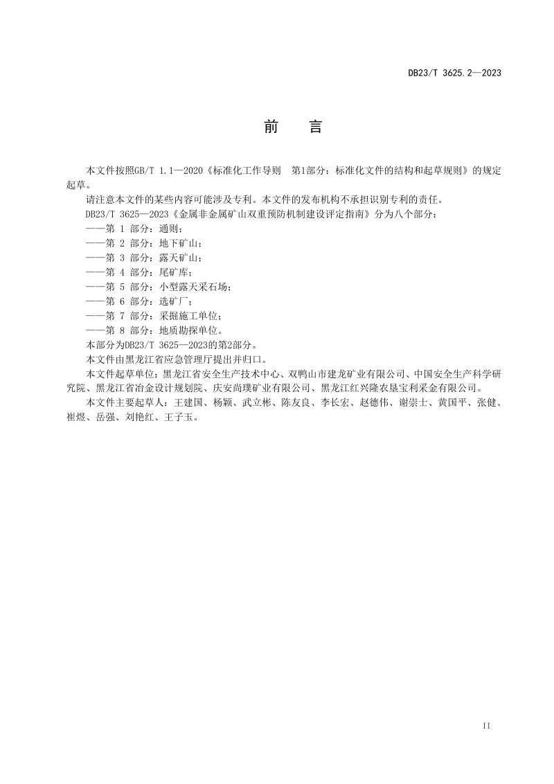 黑龙江省《金属非金属矿山双重预防机制建设评定指南 第2部分：地下矿山》DB23/T 3625.2-2023第3页