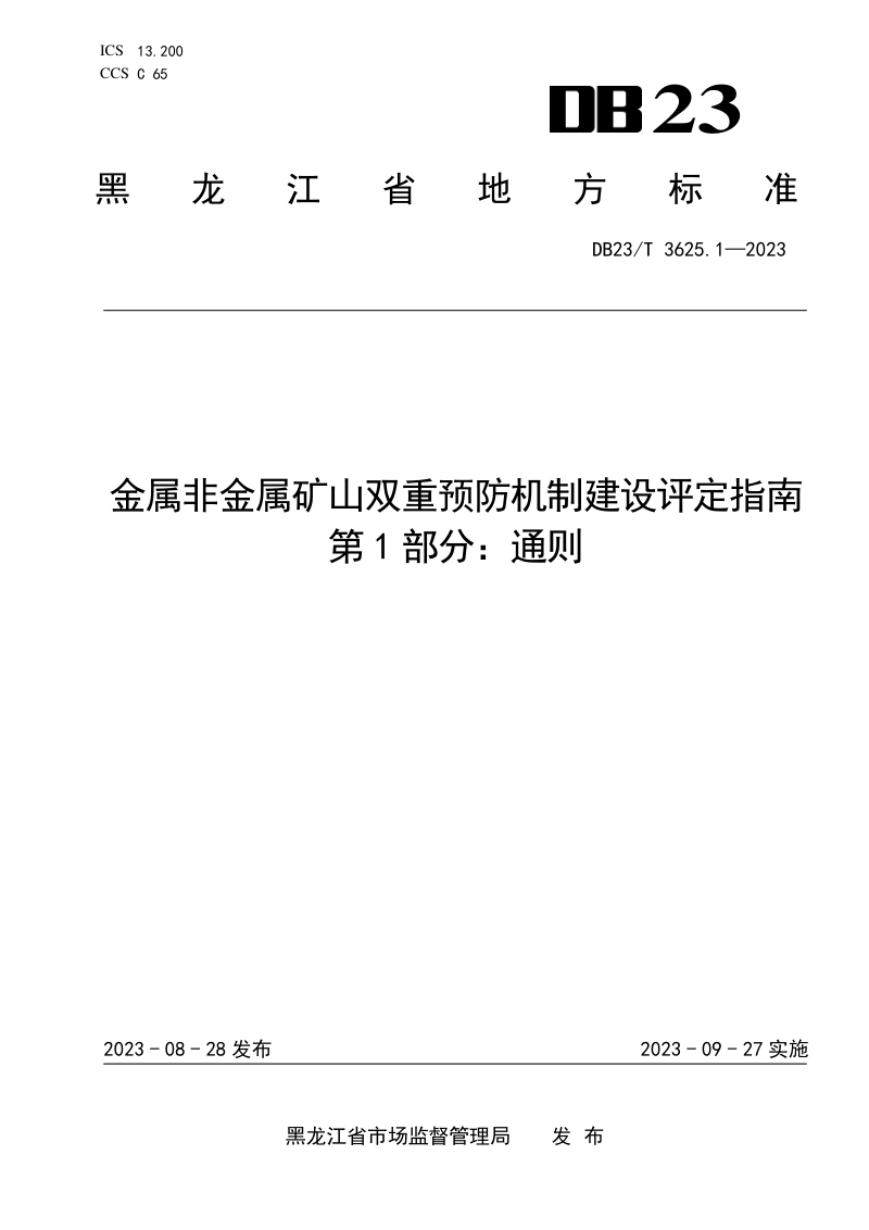 黑龙江省《金属非金属矿山双重预防机制建设评定指南 第1部分：通则》DB23/T 3625.1-2023第1页