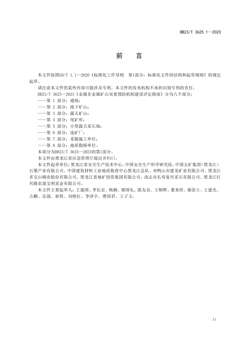 黑龙江省《金属非金属矿山双重预防机制建设评定指南 第1部分：通则》DB23/T 3625.1-2023第3页