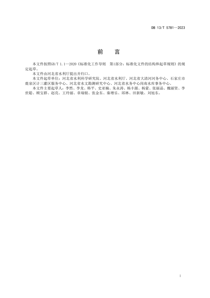 河北省《堤防工程管理导则》DB13/T 5781-2023第3页