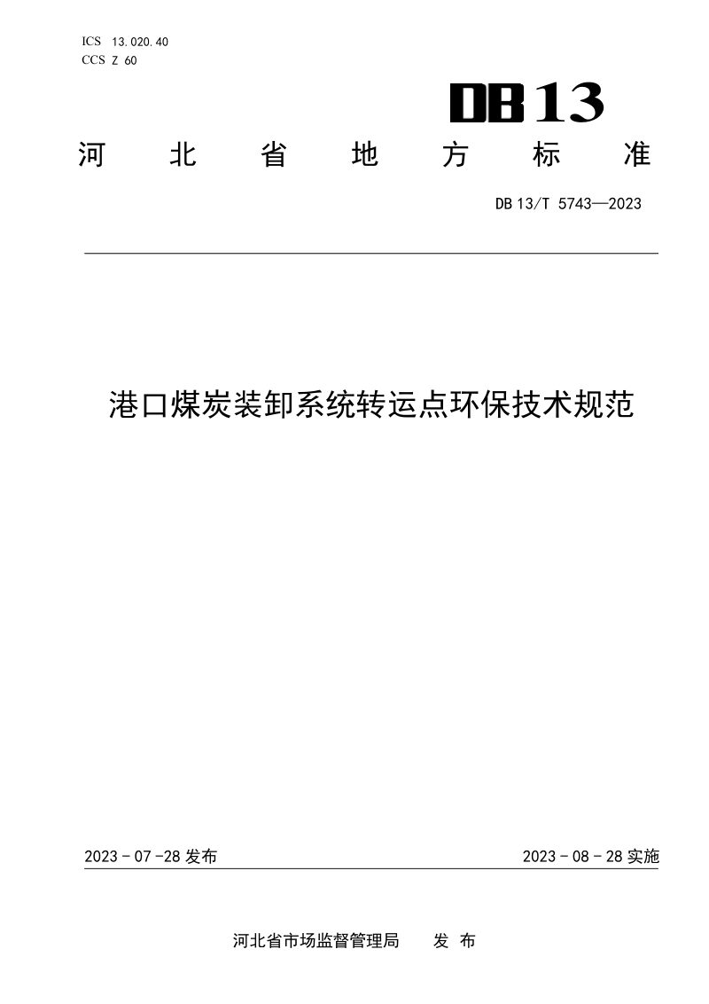 河北省《港口煤炭装卸系统转运点环保技术规范》DB13/T 5743-2023第1页