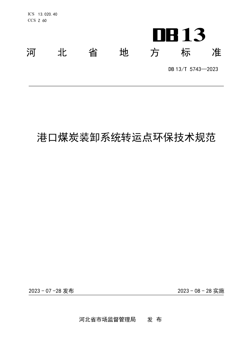 河北省《港口煤炭装卸系统转运点环保技术规范》DB13/T 5743-2023第1页