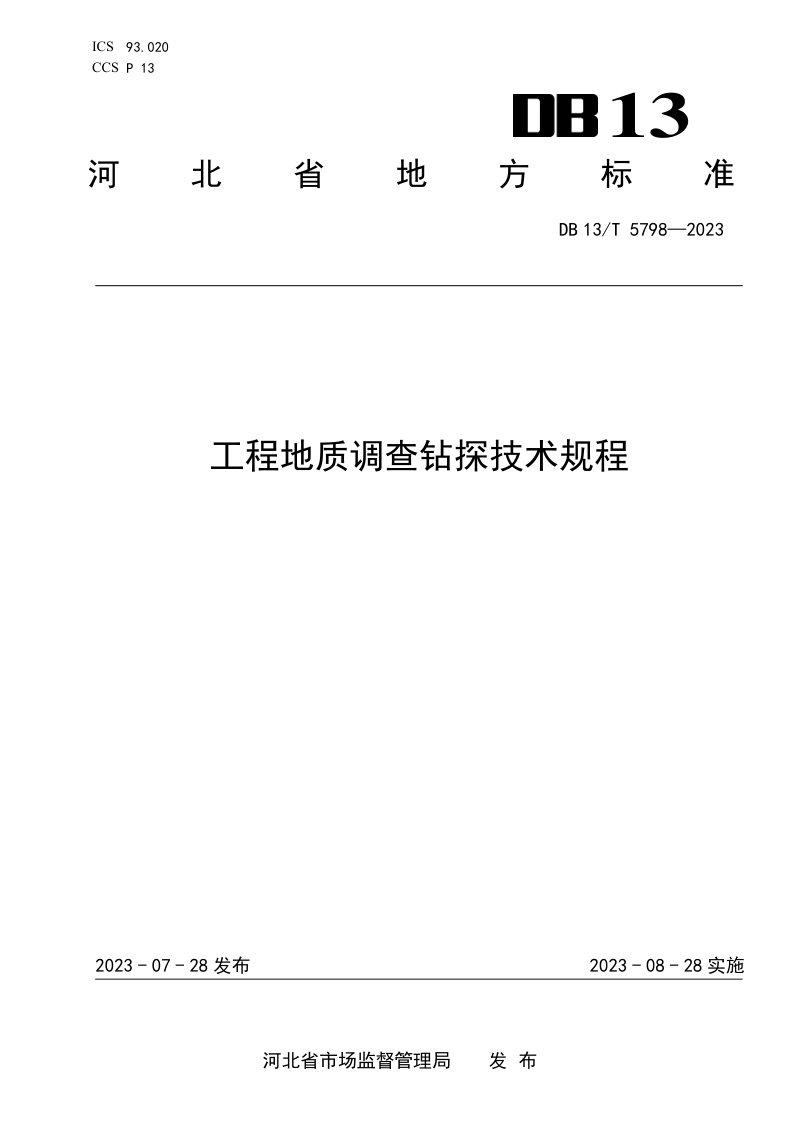 河北省《工程地质调查钻探技术规程》DB13/T 5798-2023第1页
