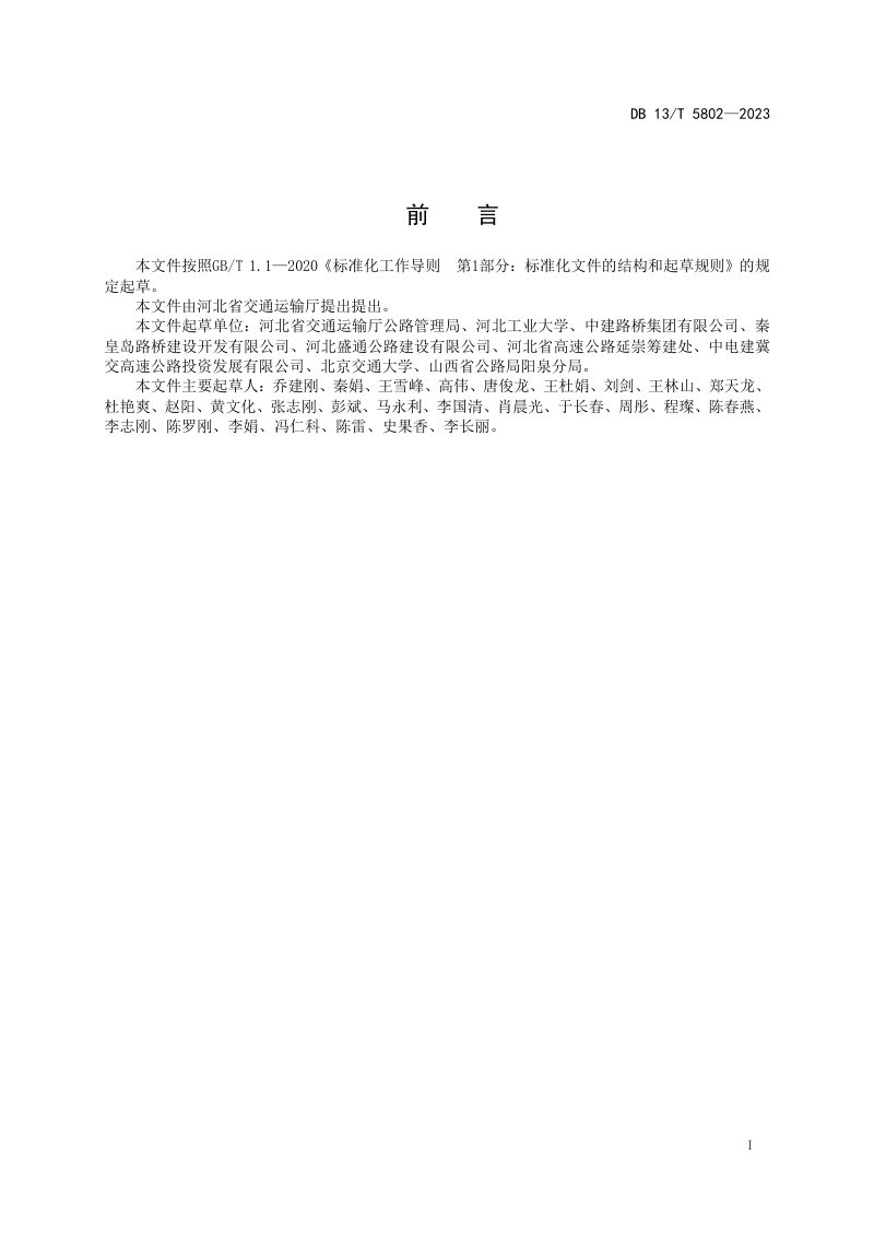 河北省《公路工程施工危险源辨识及安全评估方法》DB13/T 5802-2023第3页