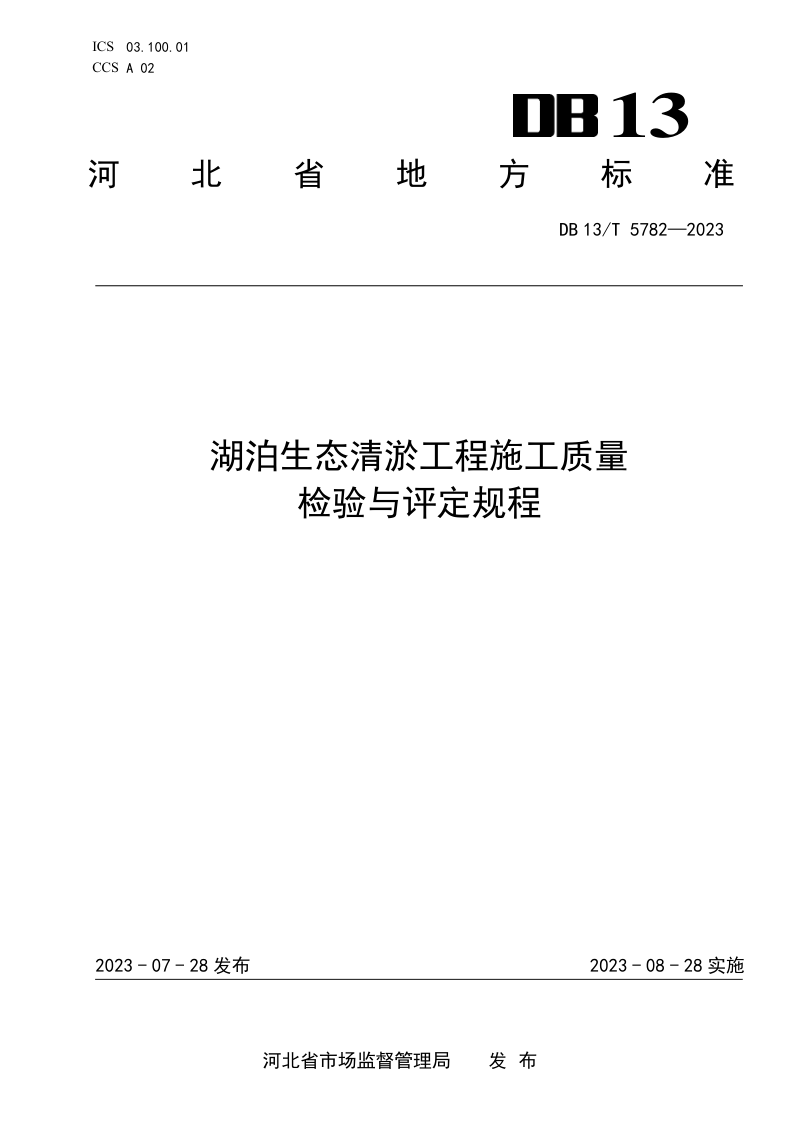 河北省《湖泊生态清淤工程施工质量检验与评定规程》DB13/T 5782-2023第1页