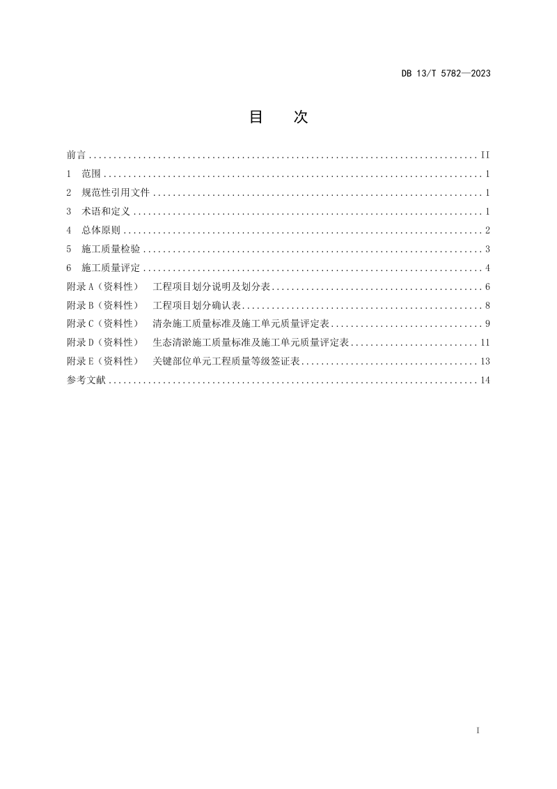 河北省《湖泊生态清淤工程施工质量检验与评定规程》DB13/T 5782-2023第3页