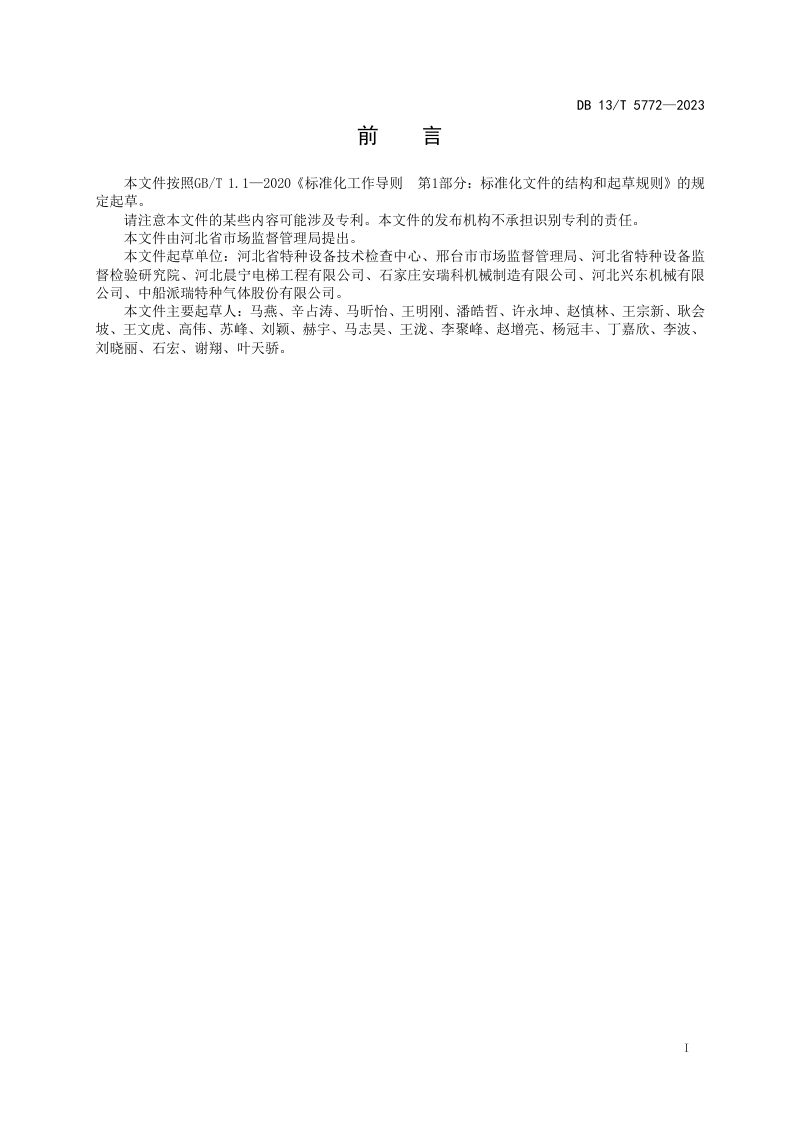 河北省《特种设备使用安全分类评价指南》DB13/T 5772-2023第3页