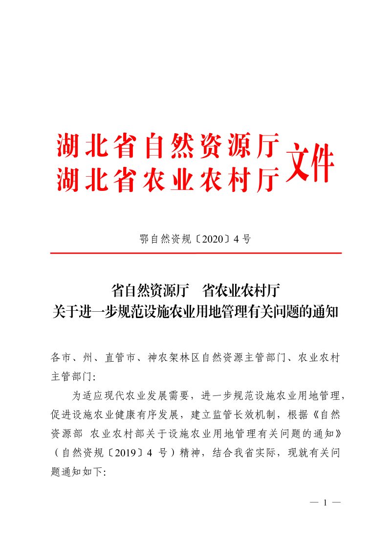 湖北省自然资源厅 省农业农村厅《关于进一步规范设施农业用地管理有关问题的通知》鄂自然资规〔2020〕4号第1页