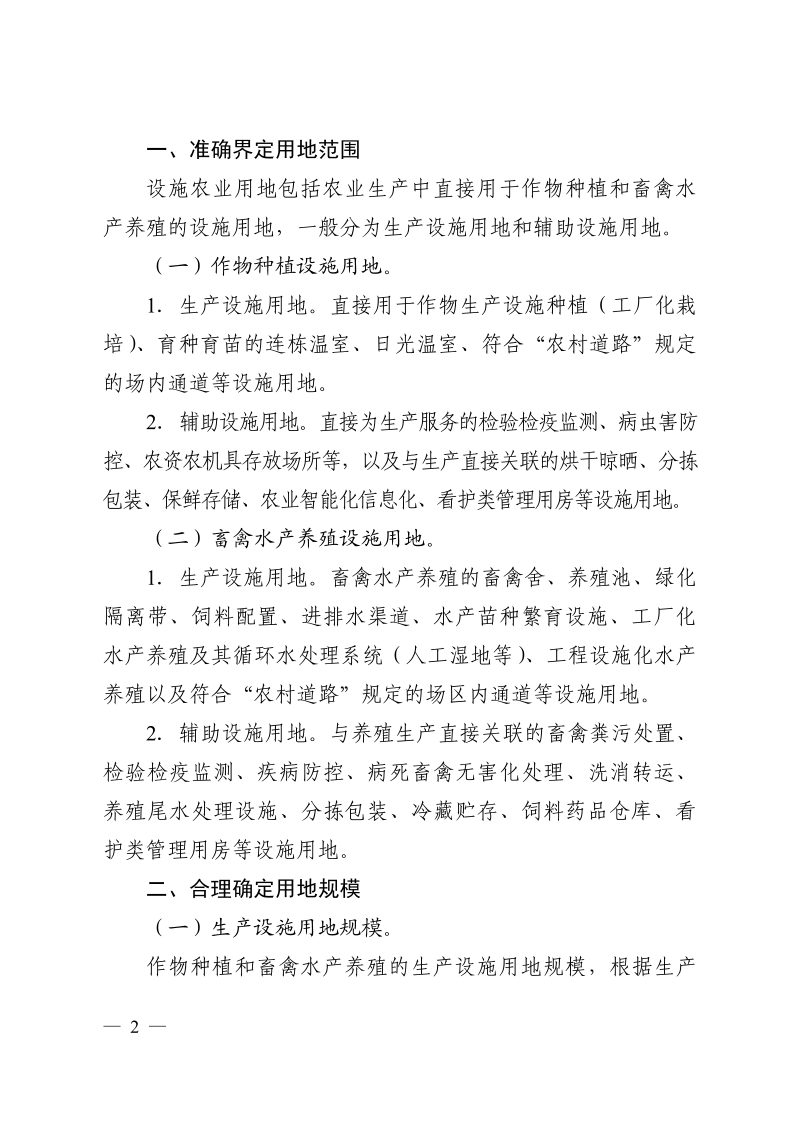 湖北省自然资源厅 省农业农村厅《关于进一步规范设施农业用地管理有关问题的通知》鄂自然资规〔2020〕4号第2页