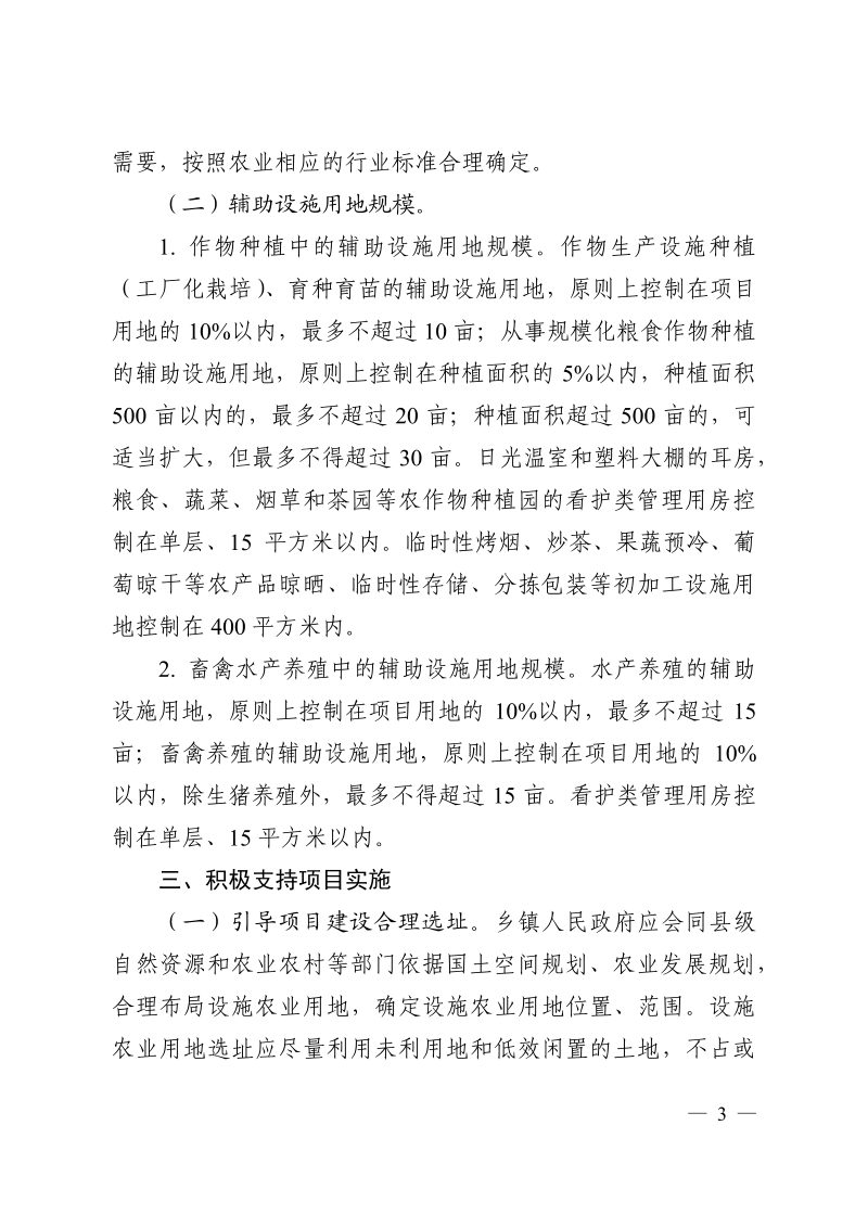 湖北省自然资源厅 省农业农村厅《关于进一步规范设施农业用地管理有关问题的通知》鄂自然资规〔2020〕4号第3页