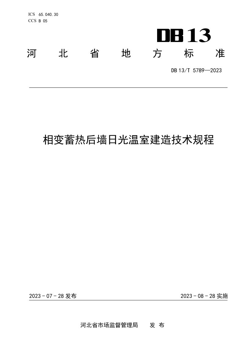河北省《相变蓄热后墙日光温室建造技术规程》DB13/T 5789-2023第1页