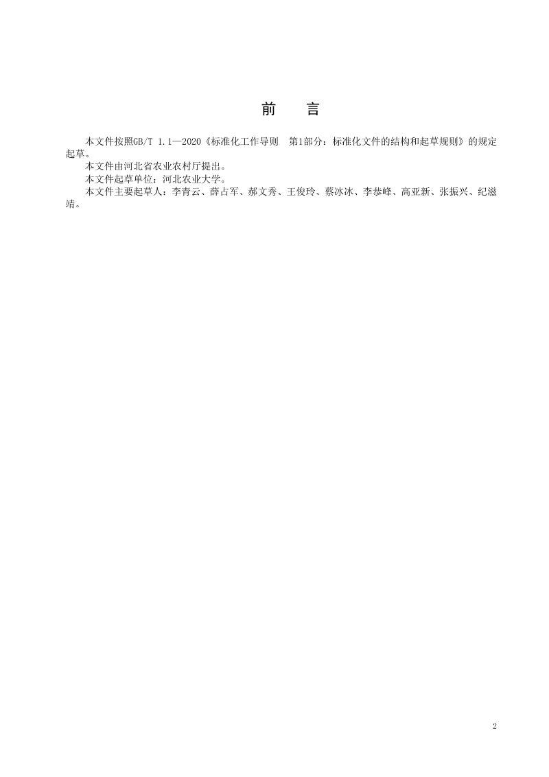 河北省《相变蓄热后墙日光温室建造技术规程》DB13/T 5789-2023第2页