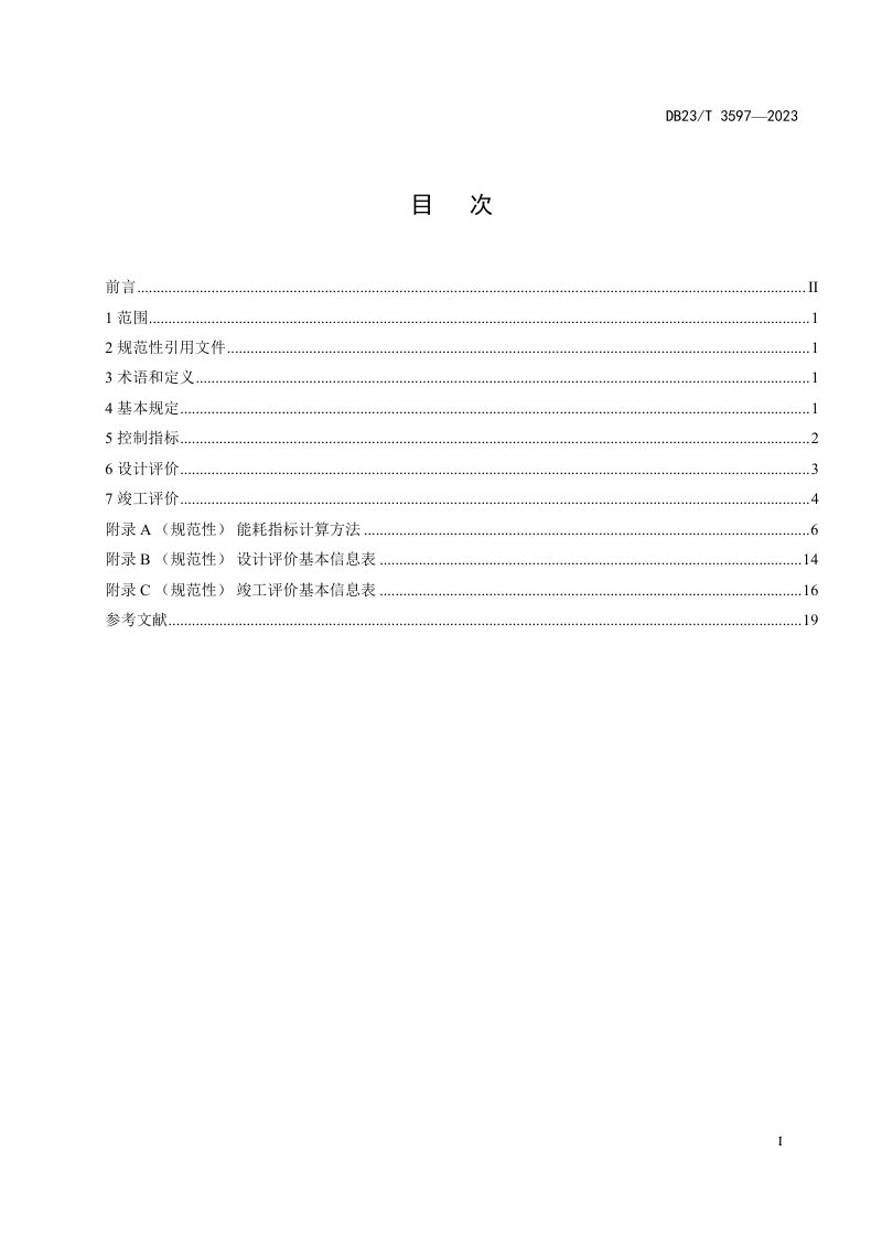黑龙江省《超低能耗建筑评价技术标准》DB23/T 3597-2023第3页