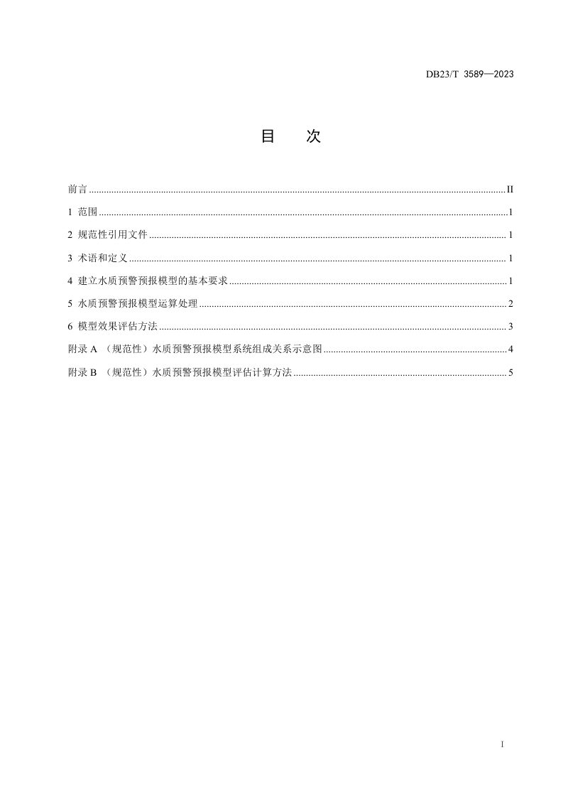 黑龙江省《地表径流水水质预警预报模型技术规范》DB23/T 3589-2023第2页