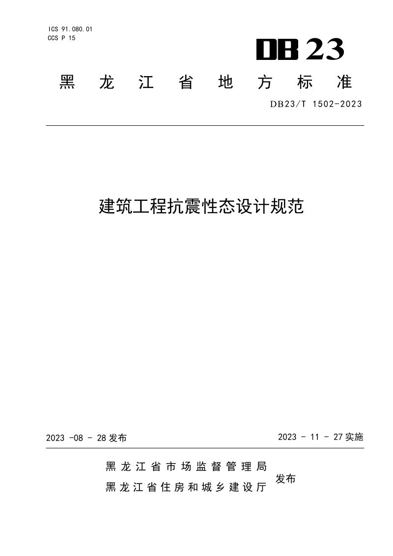 黑龙江省《建筑工程抗震性态设计规范》DB23/T 1502-2023第1页