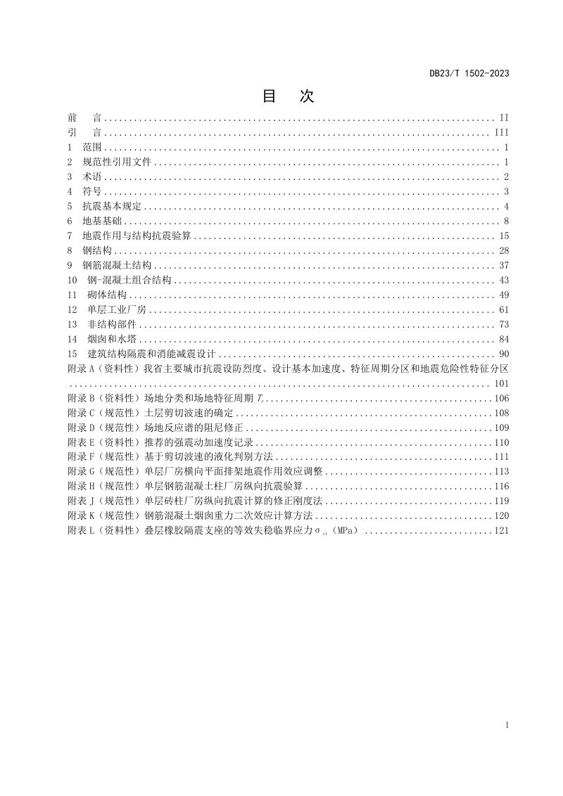 黑龙江省《建筑工程抗震性态设计规范》DB23/T 1502-2023第3页
