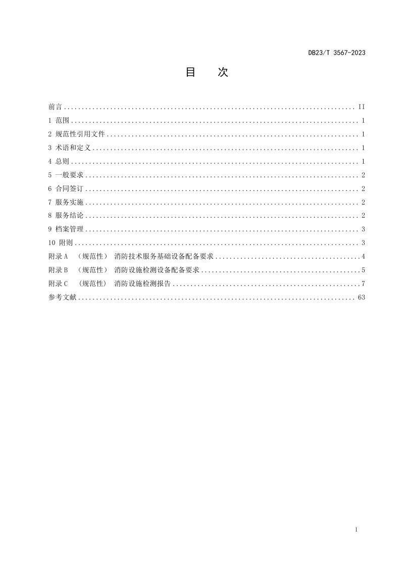 黑龙江省《建筑消防设施检测服务规范》DB23/T 3567-2023第2页