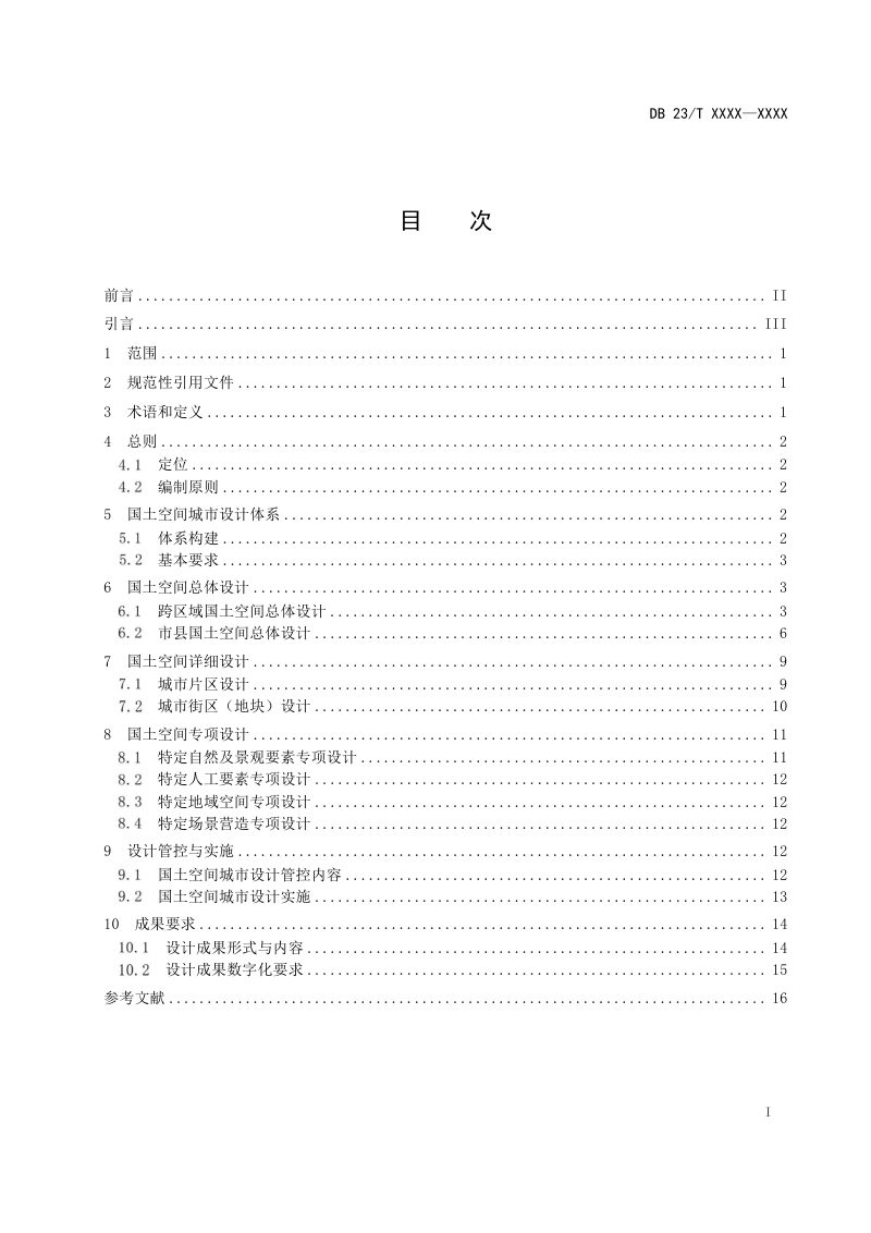 黑龙江省《国土空间城市设计指南》DB23/T 3596-2023第2页