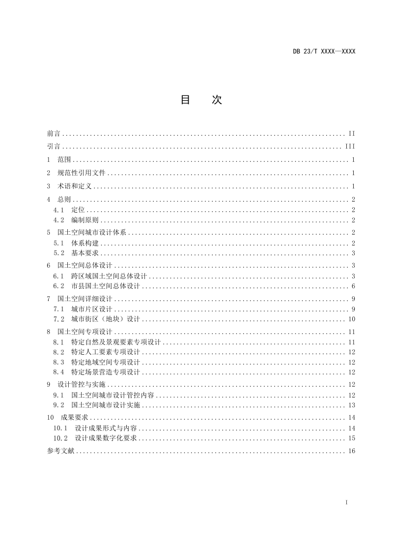 黑龙江省《国土空间城市设计指南》DB23/T 3596-2023第2页