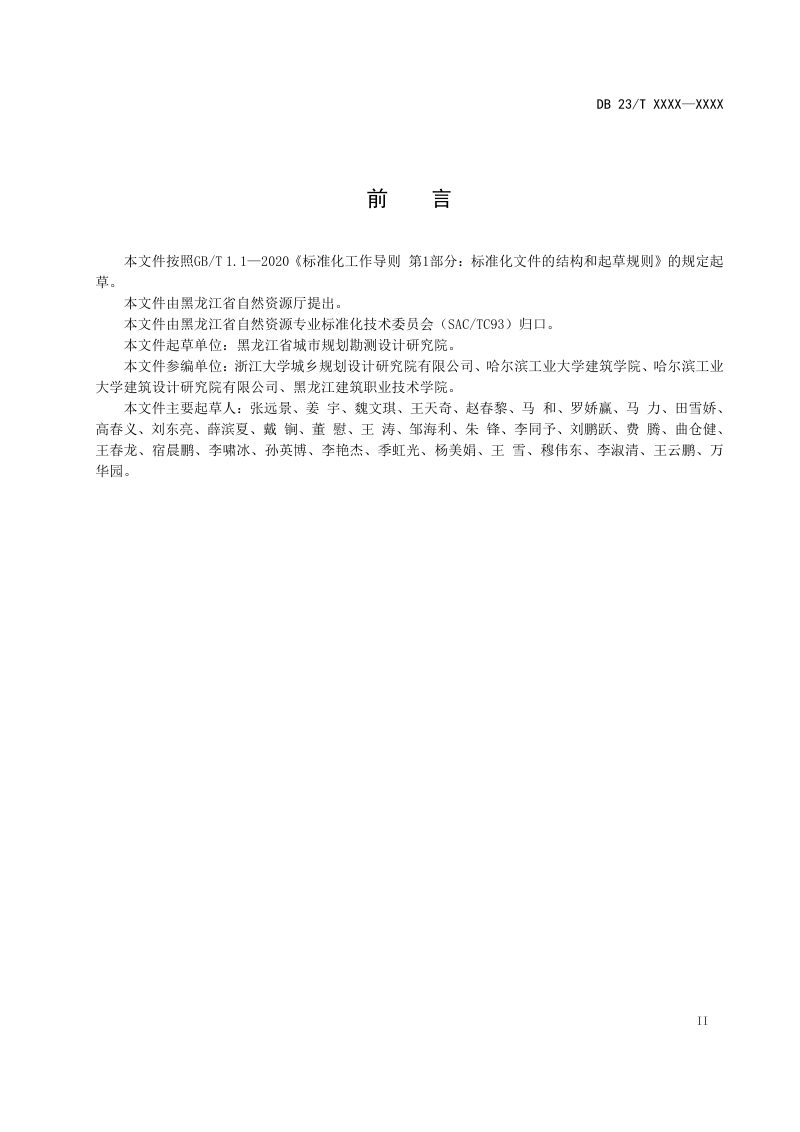 黑龙江省《国土空间城市设计指南》DB23/T 3596-2023第3页