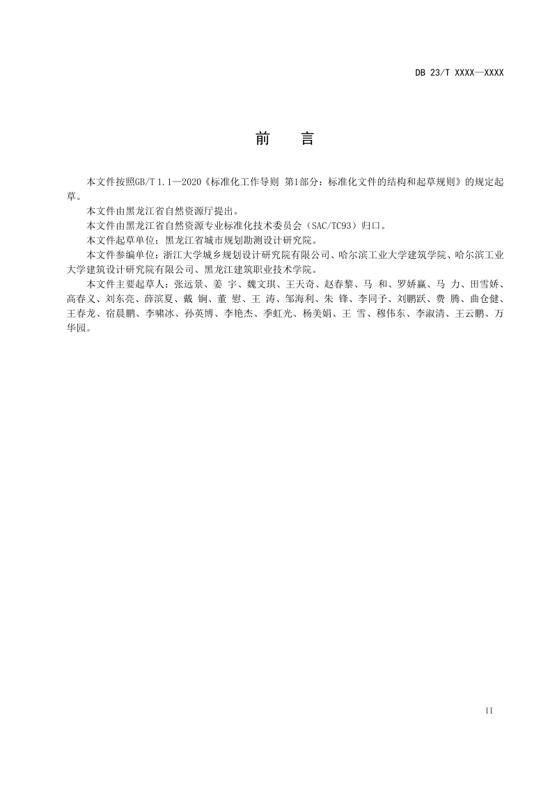 黑龙江省《国土空间城市设计指南》DB23/T 3596-2023第3页